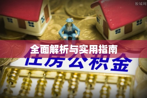 罗平全面解析与实用指南