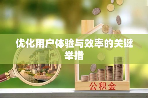 罗平优化用户体验与效率的关键举措